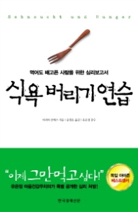 식욕 버리기 연습 - 먹어도 배고픈 사람을 위한 심리보고서